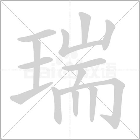 瑞的意思名字|瑞字的含义和寓意